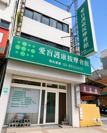 愛盲護康視障按摩文山會館
